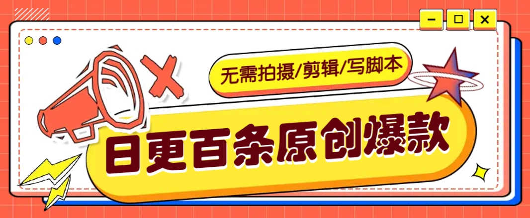 无需拍摄/剪辑/写脚本,利用AI轻松日更100条原创带货爆款视频的野路子!-云泽轻创网