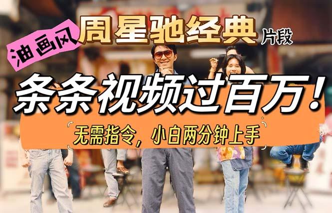 油画风格制作周星驰经典片段，短视频条条破百万播放。-云泽轻创网