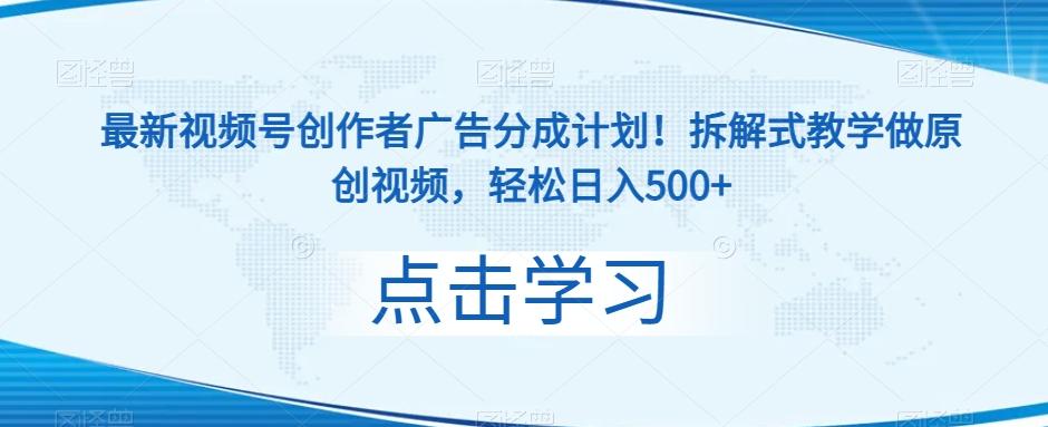 最新视频号创作者广告分成计划！拆解式教学做原创视频，轻松日入500+-云泽轻创网