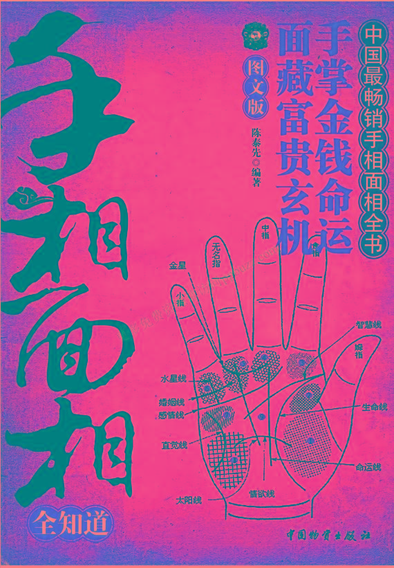 手相面相全知道pdf-云泽轻创网