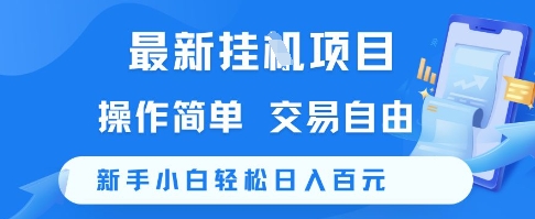 最新挂G项目，操作简单，交易自由，新手小白轻松日入100+【揭秘】-云泽轻创网