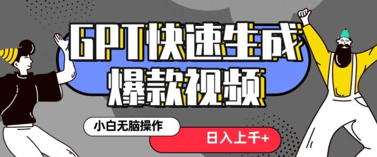 最新抖音GPT 3分钟生成一个热门爆款视频，保姆级教程【揭秘】-云泽轻创网