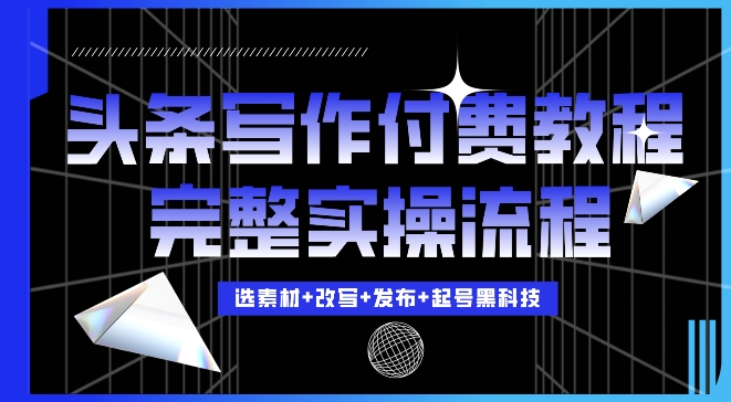 今日头条写作付费私密教程，轻松日入3位数，完整实操流程【揭秘】-云泽轻创网