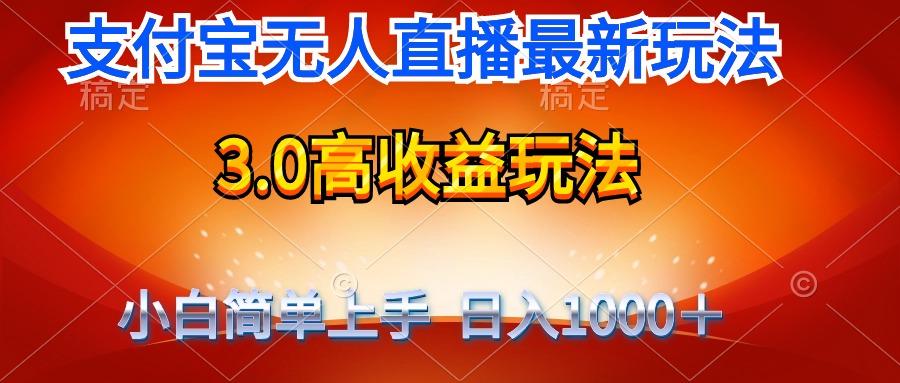 (9738期)最新支付宝无人直播3.0高收益玩法 无需漏脸，日收入1000＋-云泽轻创网