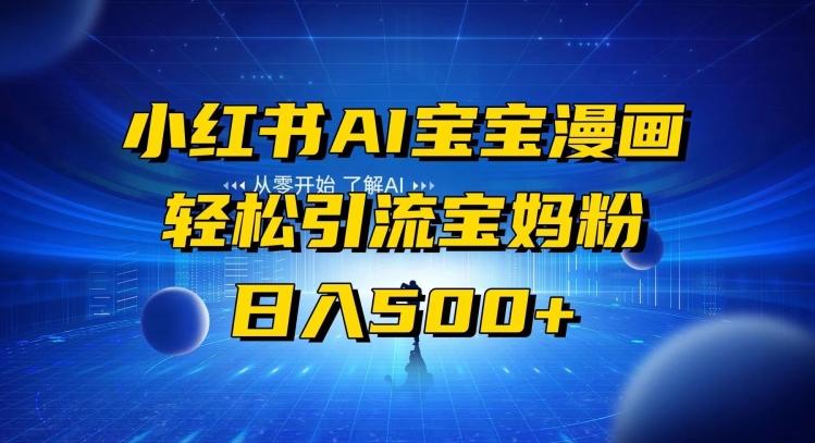 小红书AI宝宝漫画，轻松引流宝妈粉，小白零基础操作，日入500-云泽轻创网