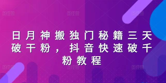 日月神搬独门秘籍三天破干粉，抖音快速破千粉教程-云泽轻创网