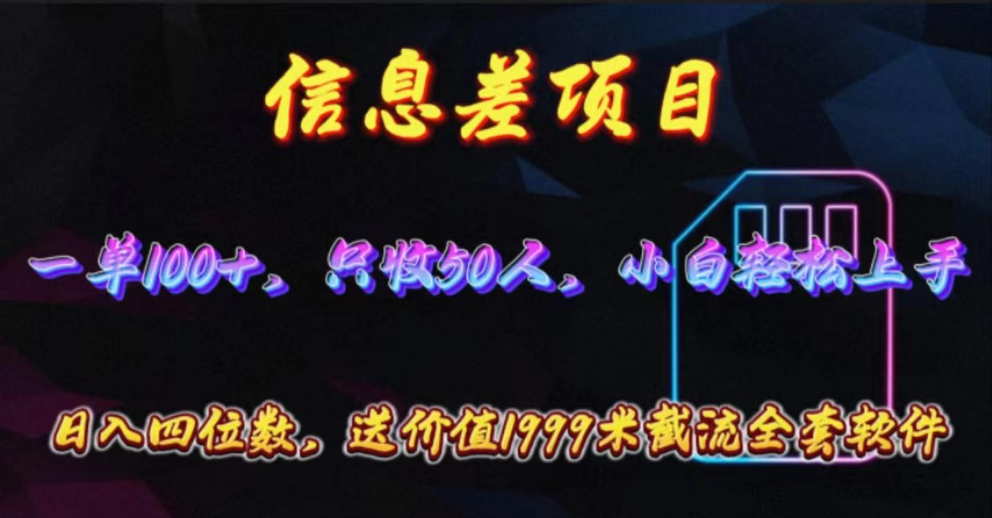 信息差项目，零门槛手机卡推广，一单100+，送价值1999元全套截流软件-云泽轻创网