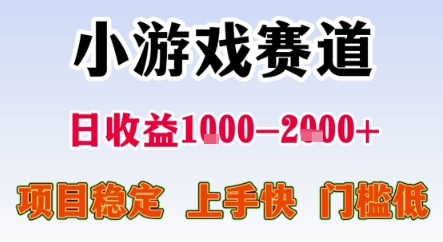 暑期暴力一天收益1-2k+ 稳定项目，小游戏赛道，项目稳定，上手快，门槛低【揭秘】-云泽轻创网