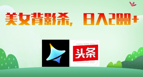 AI制作美女背影杀，日入2张-云泽轻创网