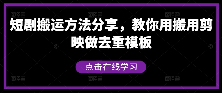 短剧搬运方法分享，教你用搬用剪映做去重模板-云泽轻创网