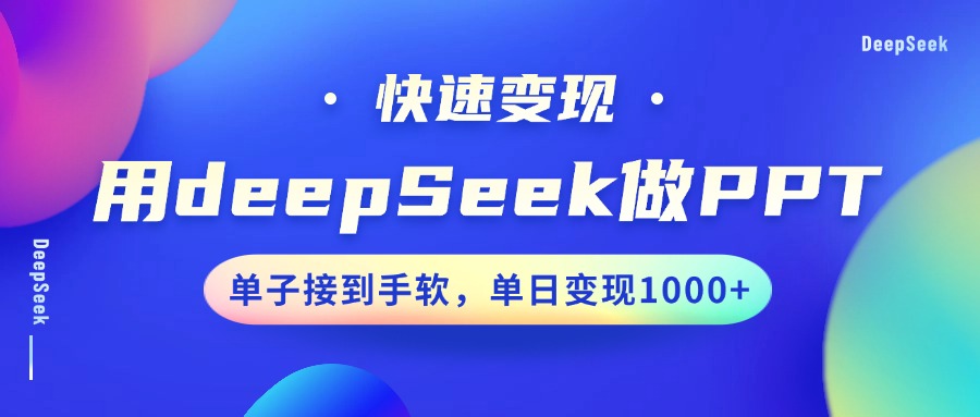 用DeepSeek做PPT,快速变现,单子接到手软,单日变现1000+-云泽轻创网