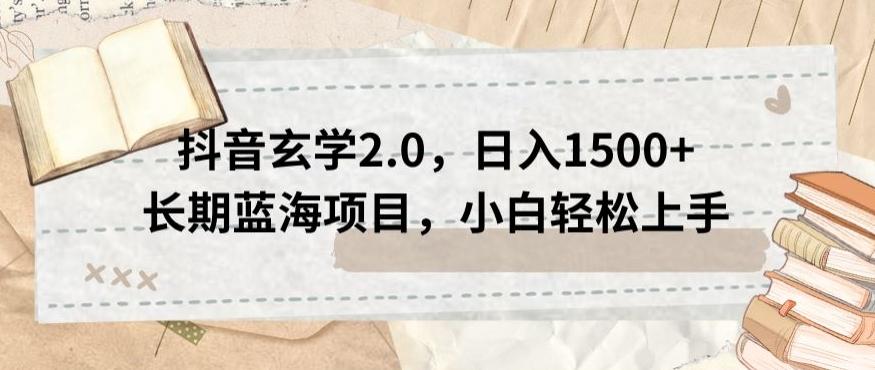 抖音玄学2.0，日入1500+长期蓝海项目，小白轻松上手-云泽轻创网