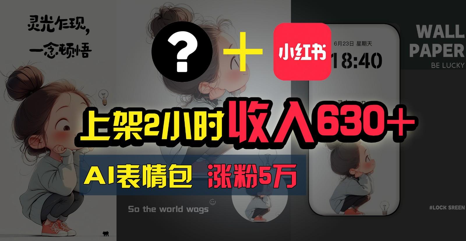 上架2小时收入630+，只要有手就能做的AI搞钱项目，奶奶看完都能学会!-云泽轻创网