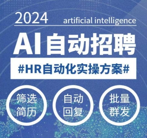 人人都可以学的AI自动化招聘课，0基础可学，人工智能自动招聘解放HR-云泽轻创网