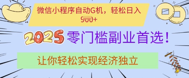 0门槛副业首选，微信小程序挂JI，让你轻松实现经济独立【揭秘】-云泽轻创网