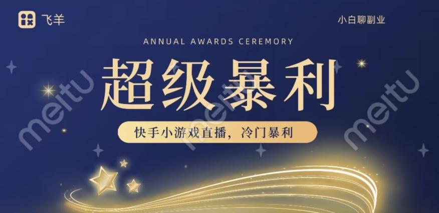 快手官方暴利冷门小游戏无人直播，小白一台电脑即可操作，轻松月入10w+-云泽轻创网