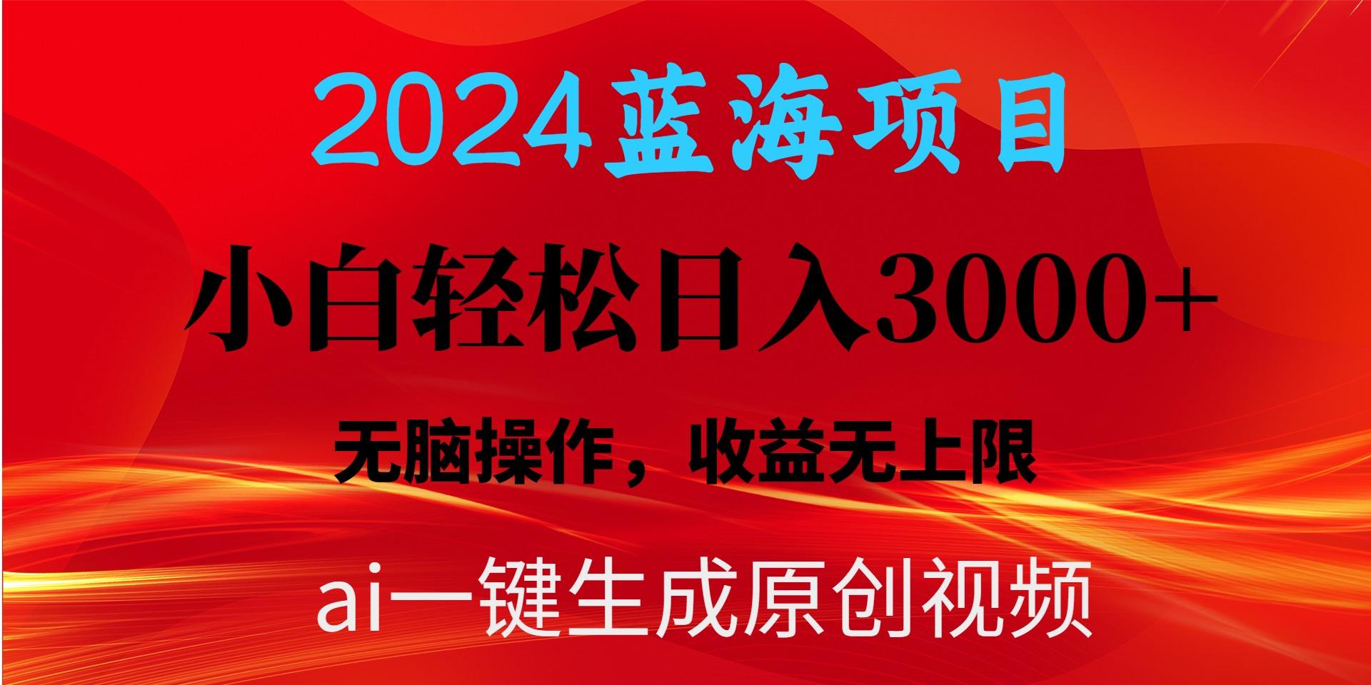 2024蓝海项目用ai一键生成爆款视频轻松日入3000+，小白无脑操作，收益无.-云泽轻创网