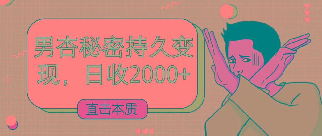 直击本质，男杏秘密持久变现，日收2000+-云泽轻创网