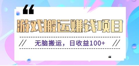 抖音快手游戏赚钱项目，无脑搬运，日收益100+【视频教程】-云泽轻创网