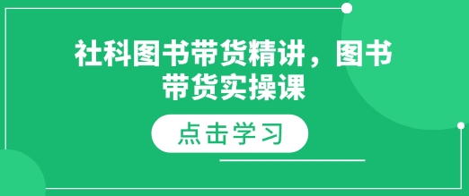 社科图书带货精讲，图书带货实操课-云泽轻创网