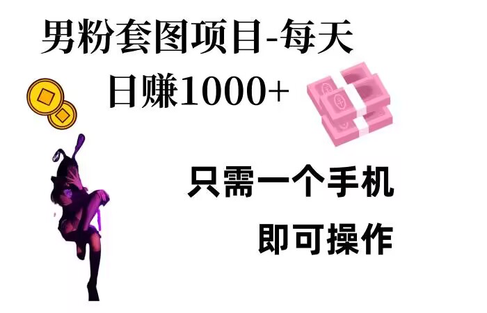 男粉私域项目，每天日入1k，只需要用一个手机即可操作【揭秘】-云泽轻创网