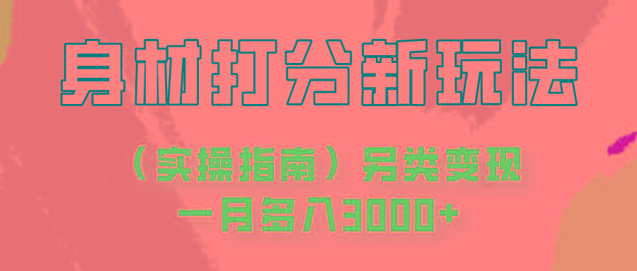 身材颜值打分新玩法(实操指南)另类变现一月多入3000+-云泽轻创网