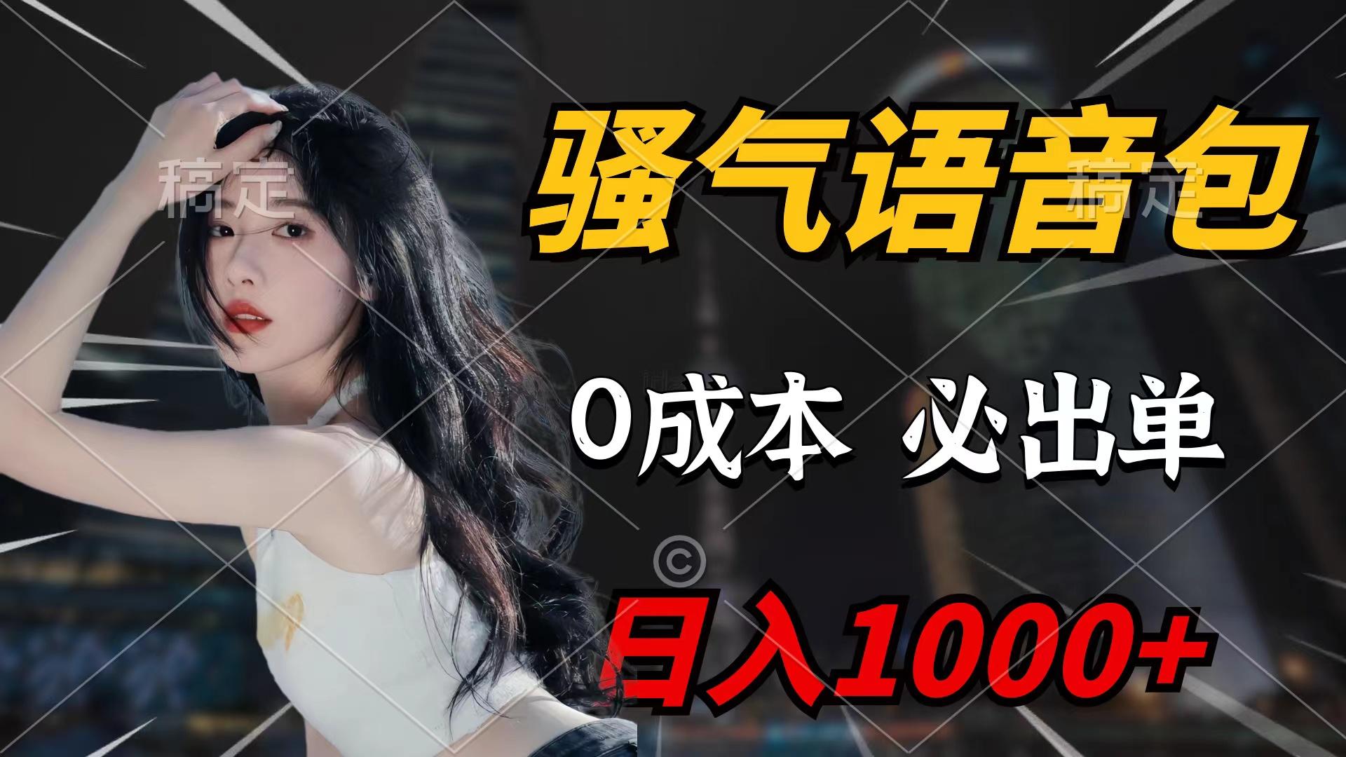 (9517期)骚气语音包，0成本一天1000+闭着眼也能出单-云泽轻创网