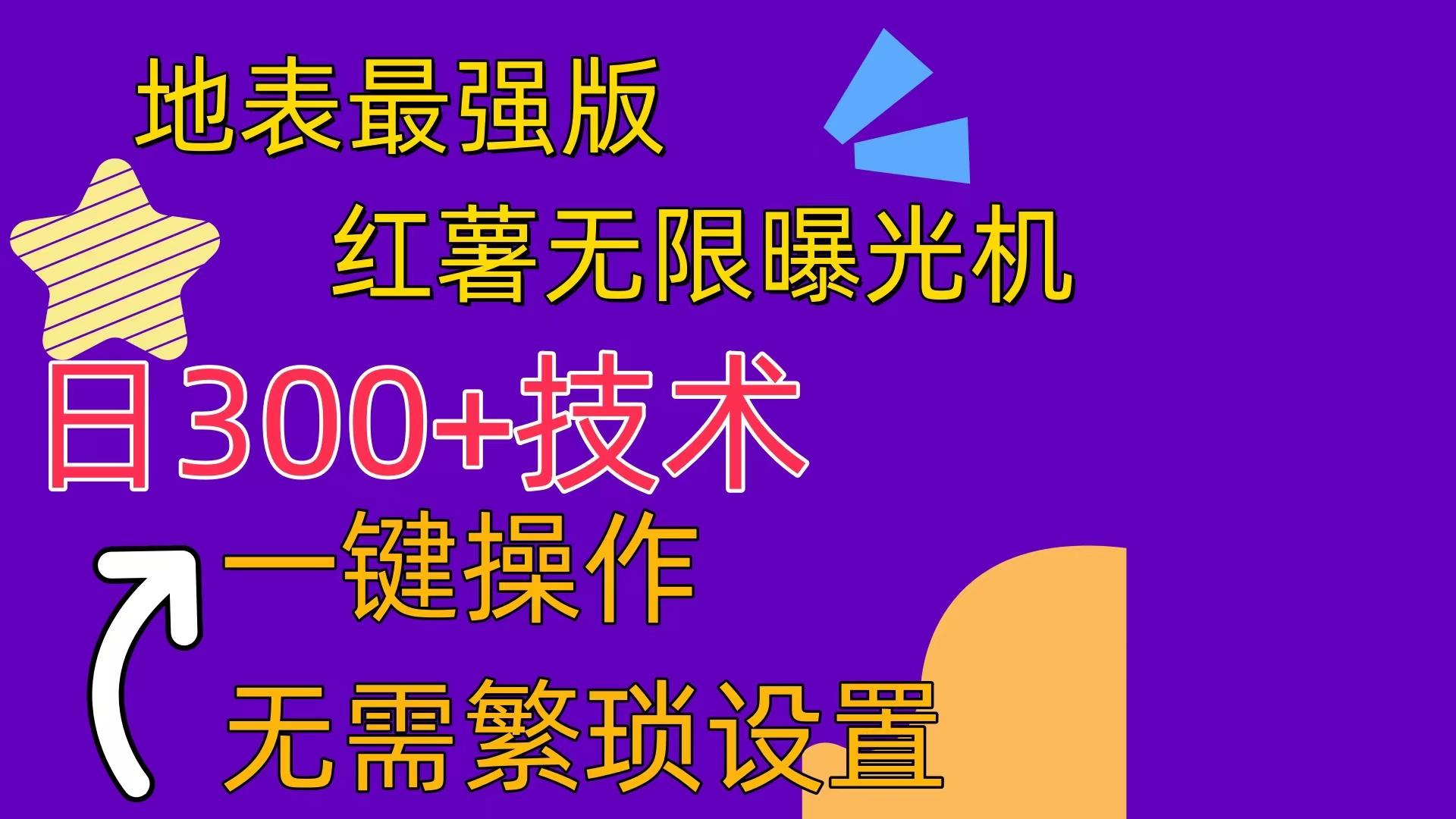 红薯无限曝光机(内附养号助手-云泽轻创网