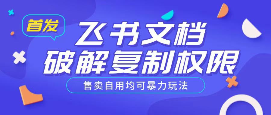 首发飞书文档破解复制权限，售卖自用均可暴力玩法-云泽轻创网