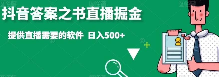 抖音答案之书直播掘金，提供直播需要的软件，日入500+-云泽轻创网