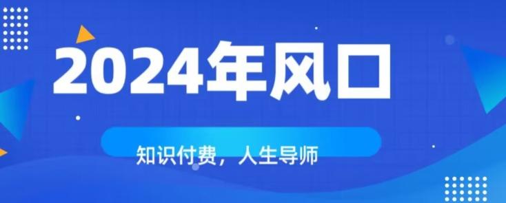 知识付费，绝对是2024年的巨大风口！如何靠知识付费年入百万！-云泽轻创网