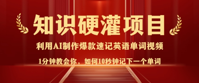 知识硬灌，10秒钟让你记住一个单词，3分钟一个视频，日入多张不是梦-云泽轻创网