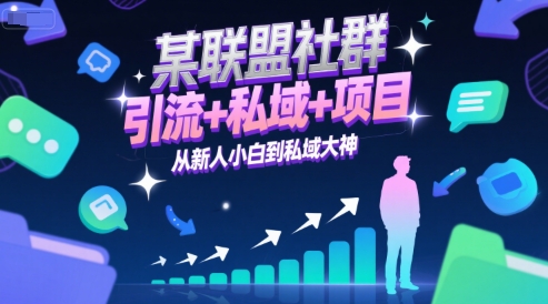 某联盟社群，引流+私域+项目，从新人小白到私域大神-云泽轻创网