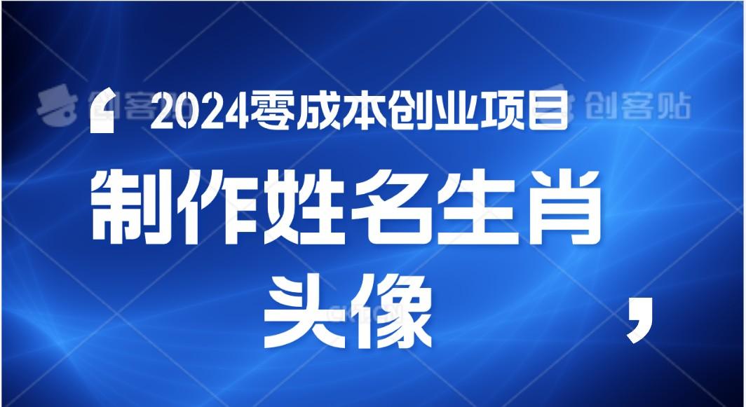 2024年零成本创业，快速见效，在线制作姓名、生肖头像，小白也能日入500+-云泽轻创网