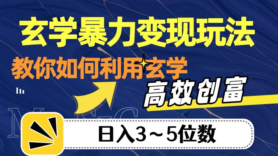 玄学暴力变现玩法，教你如何利用玄学，高效创富！日入3-5位数【揭秘】-云泽轻创网