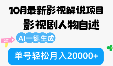 10月份最新影视解说项目，影视剧人物自述，AI一键生成 单号轻松月入20000+-云泽轻创网