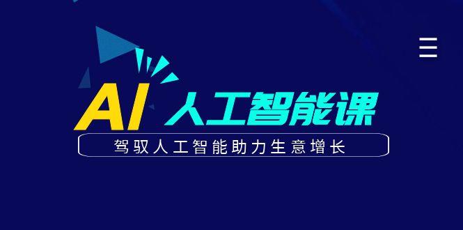 更懂商业的AI人工智能课，驾驭人工智能助力生意增长(更新99节)-云泽轻创网