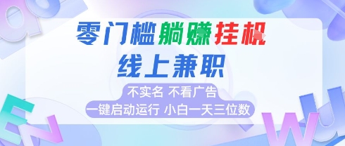 全新上线首码0撸挂G项目，24小时全自动运行，，无需实名无需看广告，小白轻松日入三位数【揭秘】-云泽轻创网