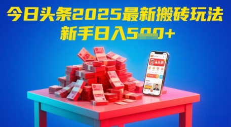 今日头条2025年最新搬砖玩法，新手也能轻松日入5张-云泽轻创网