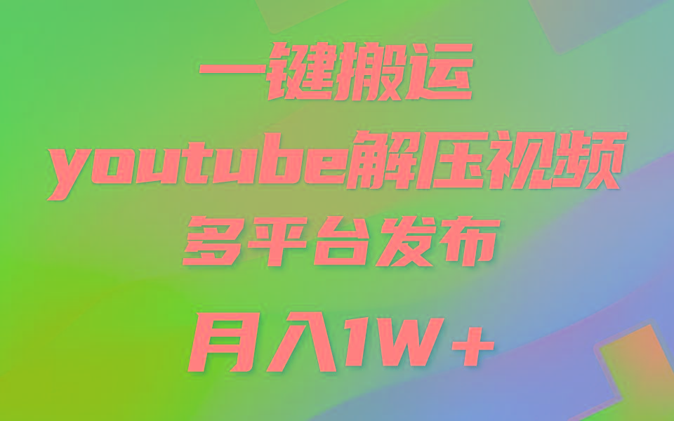 一键搬运YouTube解压助眠视频 简单操作月入1W+-云泽轻创网