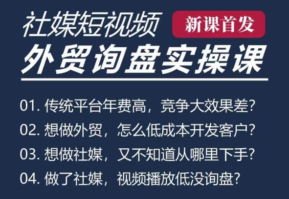 五大社媒·短视频获客线上课(TK/INS/FB/YTB/视频号)，B2B外贸工厂短视频线上班-云泽轻创网