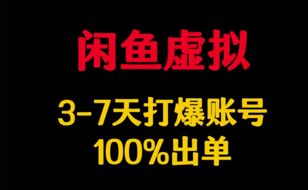 闲鱼虚拟详解，3-7天打爆账号，100%出单-云泽轻创网