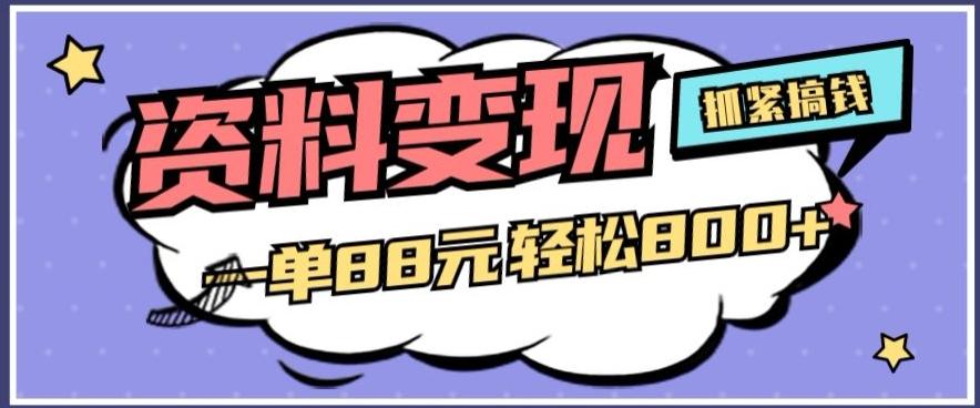 资料变现，一单88元轻松800+-云泽轻创网