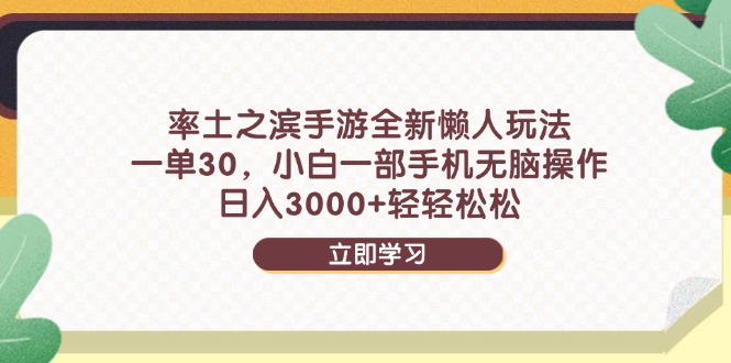 率土之滨手游全新懒人玩法，一单30，小白一部手机无脑操作，日入3000+…-云泽轻创网