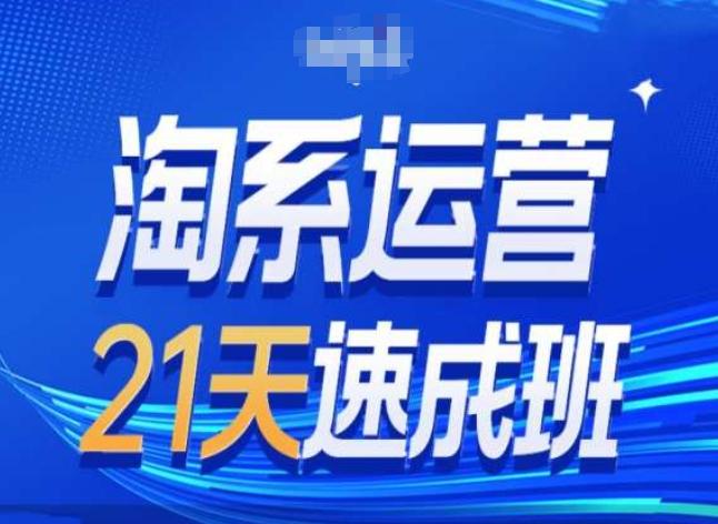 淘系运营24天速成班第28期最新万相台无界带免费流量-云泽轻创网