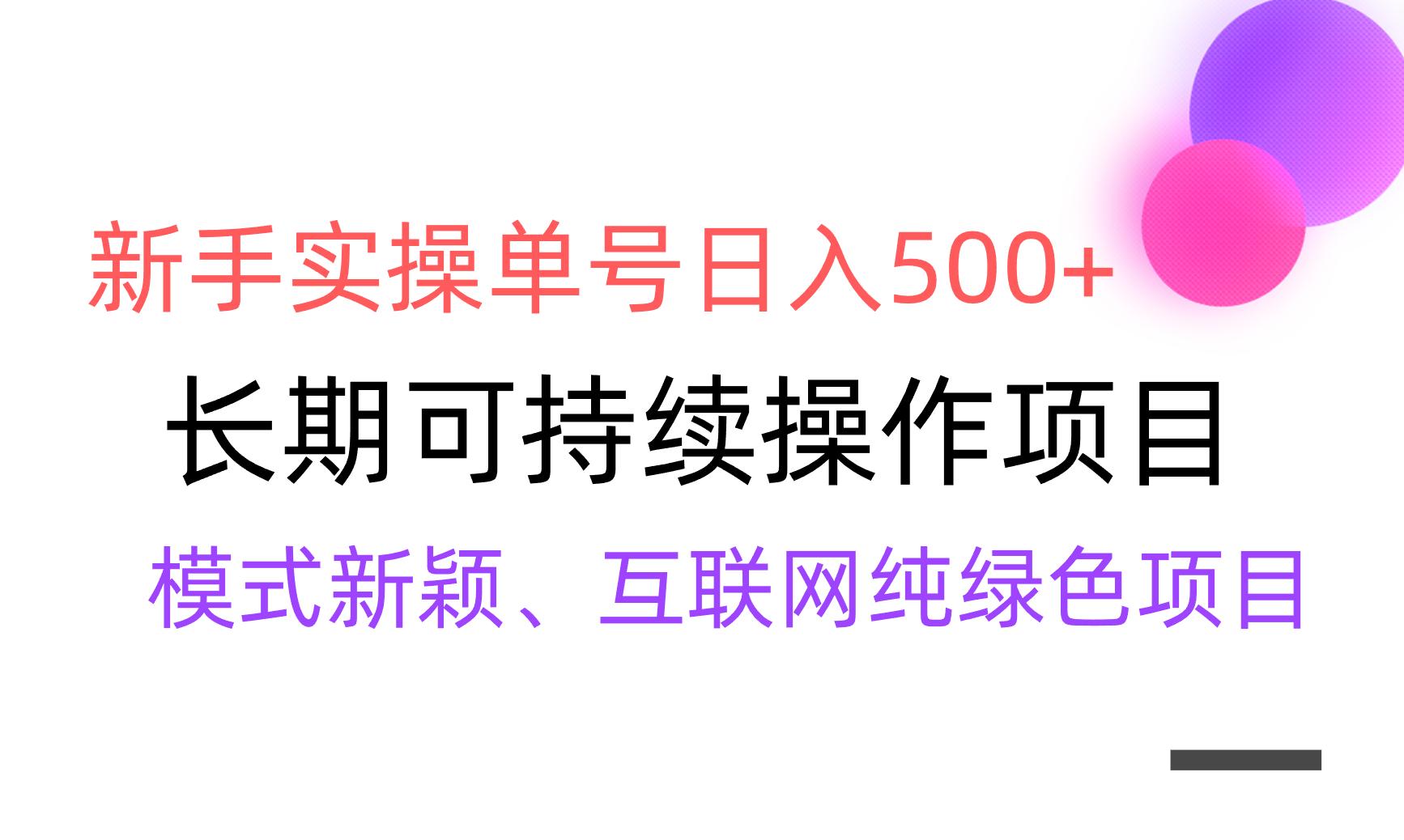 【全网变现】新手实操单号日入500+，渠道收益稳定，批量放大-云泽轻创网