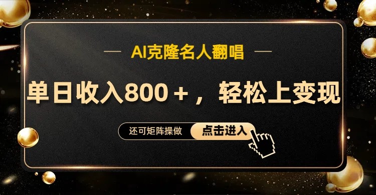 AI克隆名人翻唱,流量奇迹,轻松上手变现!-云泽轻创网