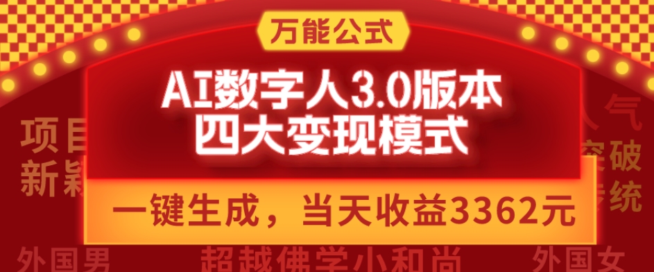 万能公式AI数字人3.0版，一键生成，四大变现模式，每天10分钟，当天变现3362元？-云泽轻创网