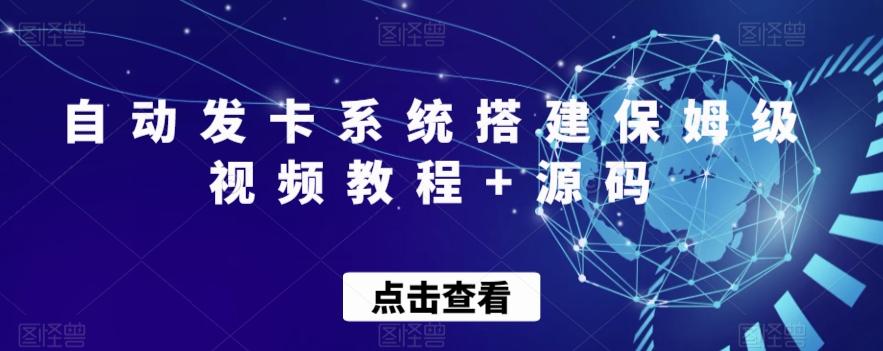 自动发卡系统搭建保姆级视频教程+源码-云泽轻创网