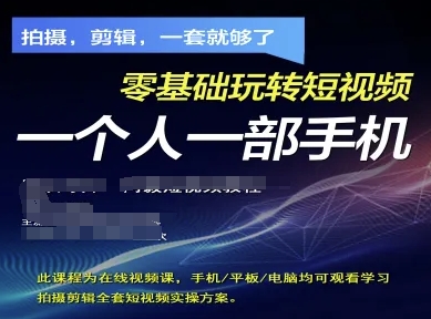 拍摄剪辑全套短视频实操方案，拍摄，剪辑，一套就够了，零基础玩转短视频一个人一部手机-云泽轻创网